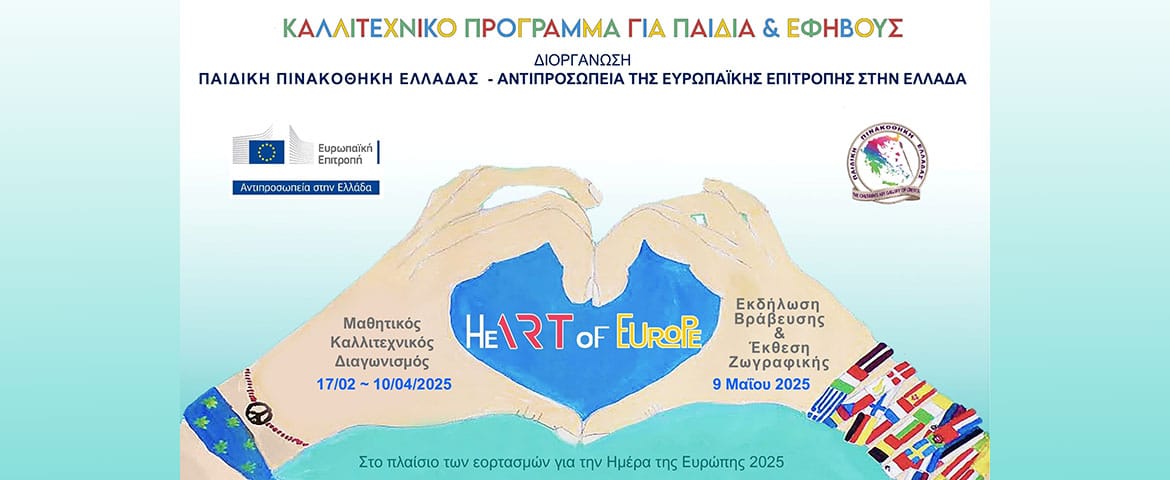 Συμμετοχή μαθητών από σχολεία του Δήμου Πειραιά στον Πανευρωπαϊκό Καλλιτεχνικό Διαγωνισμό HeART of Europe 2025