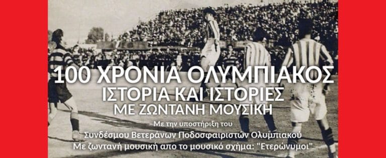 Εκδήλωση στο θέατρο «Κώστας Κωσταράκος» για τα 100 χρόνια του Ολυμπιακού «Ολυμπιακός: Ιστορία και Ιστορίες με ζωντανή μουσική»