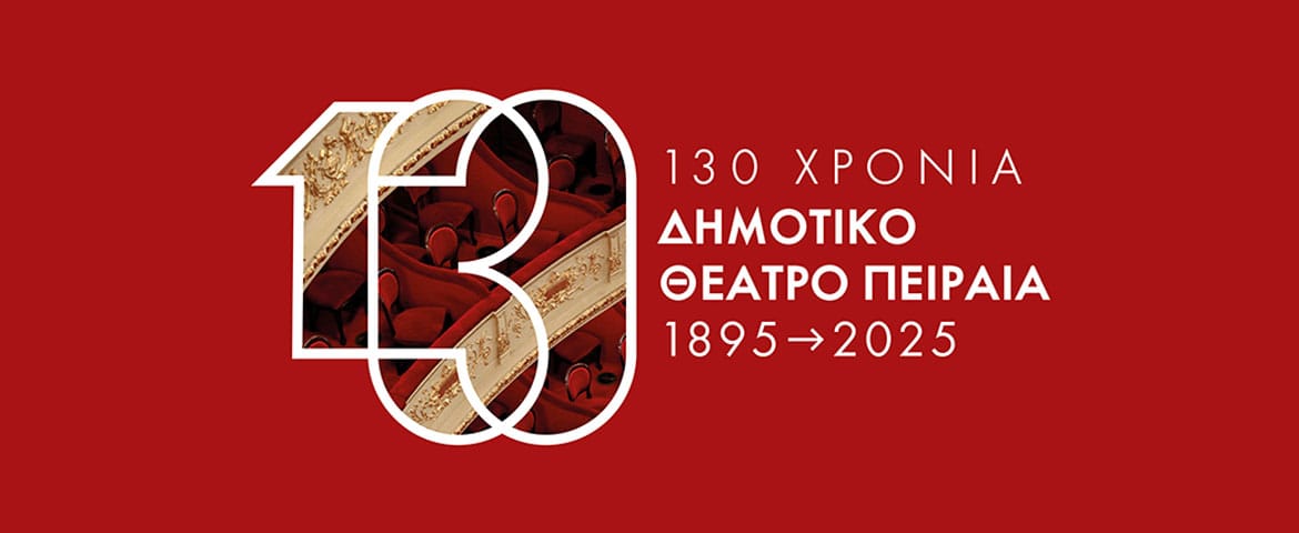 130 χρόνια Δημοτικό Θέατρο Πειραιά