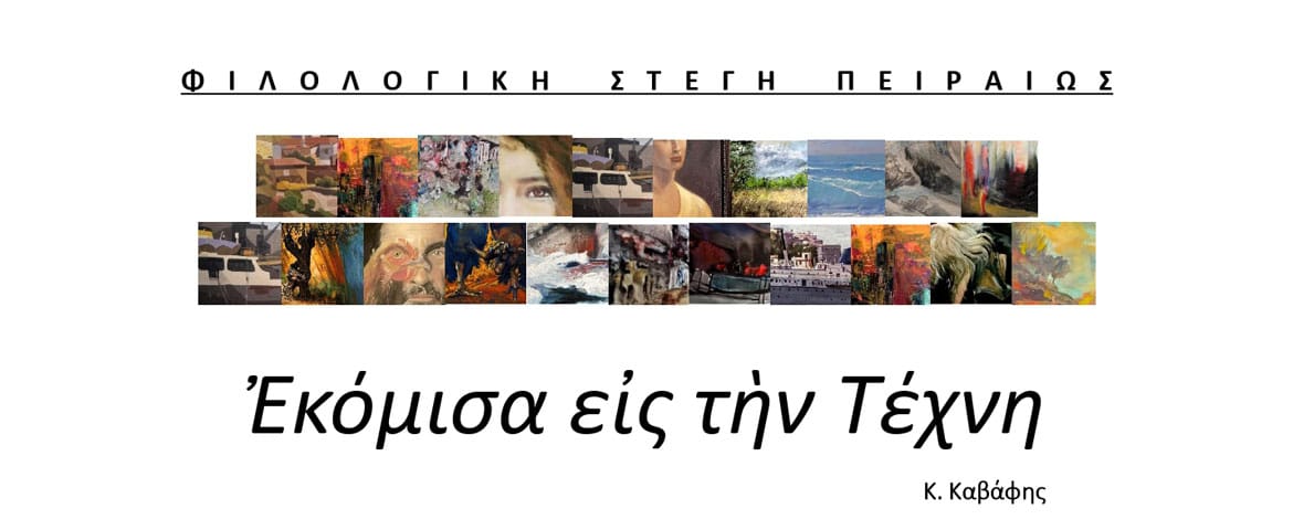 “Εκόμισα εις την Τέχνη”: Ομαδική έκθεση ζωγραφικής μελών της Φιλολογικής Στέγης Πειραιώς στη Δημοτική Πινακοθήκη