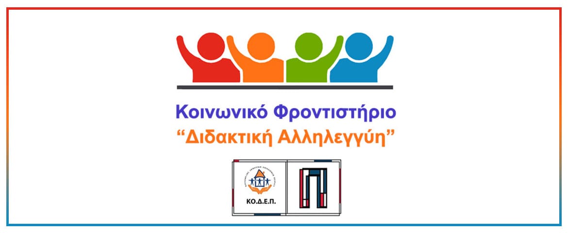 Ξεκινούν τη Δευτέρα 19 Μαΐου οι εγγραφές για το Θερινό Πρόγραμμα Διδακτικής Αλληλεγγύης της ΚΟ.Δ.Ε.Π.