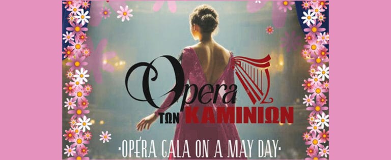 Όπερα των Καμινίων: «OPERA GALA ON A MAY DAY» στο Θέατρο «Κ. Κωσταράκος»
