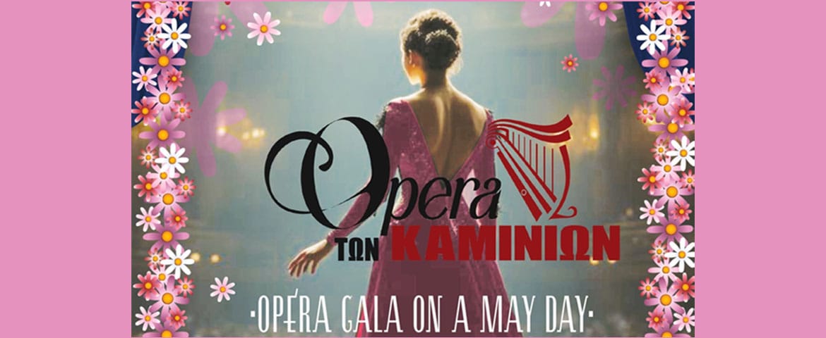 Όπερα των Καμινίων: «OPERA GALA ON A MAY DAY» στο Θέατρο «Κ. Κωσταράκος»