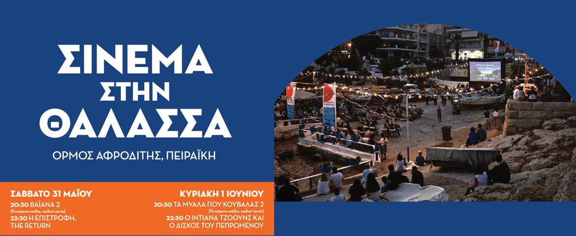 «Σινεμά στη Θάλασσα» Δύο βραδιές κάτω από τα αστέρια στον Όρμο της Αφροδίτης στις «Ημέρες Θάλασσας 2025»
