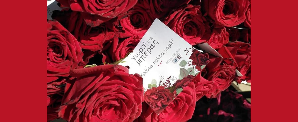 Ο Δήμος Πειραιά τιμά την Παγκόσμια Ημέρα της Μητέρας