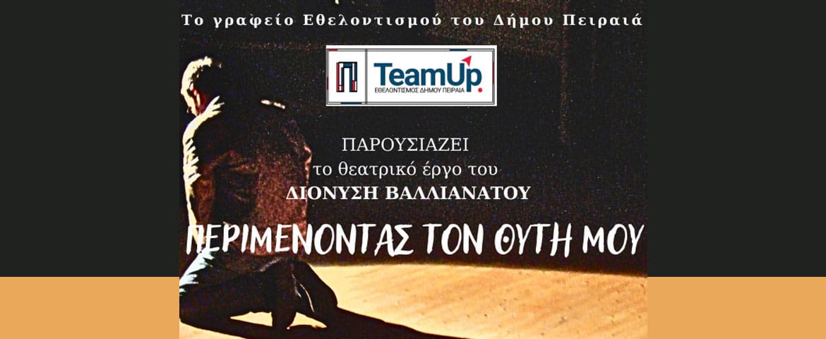 Θεατρική παράσταση από το Γραφείο Εθελοντισμού του Δήμου Πειραιά «Περιμένοντας τον Θύτη μου»