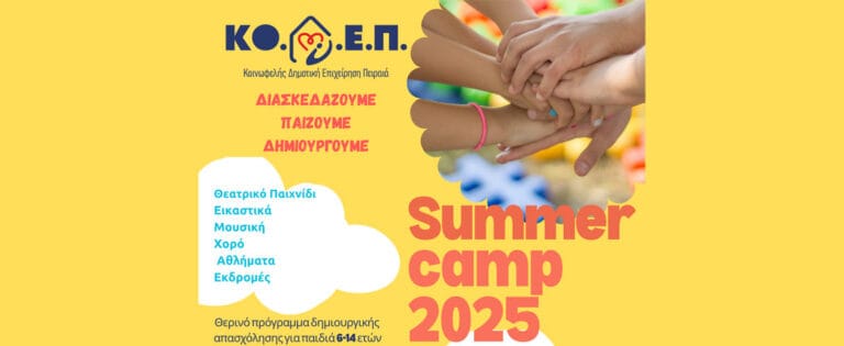 Ξεκινούν οι εγγραφές για το Summer Camp 2025 της ΚΟ.Δ.Ε.Π.