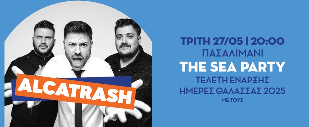 THE SEA PARTY: Τελετή Έναρξης των Ημερών Θάλασσας 2025Μεγάλο θαλασσινό πάρτι με τους «ALCATRΑSH» στο Πασαλιμάνι Αύριο Τρίτη 27 Μαΐου _ 20:00