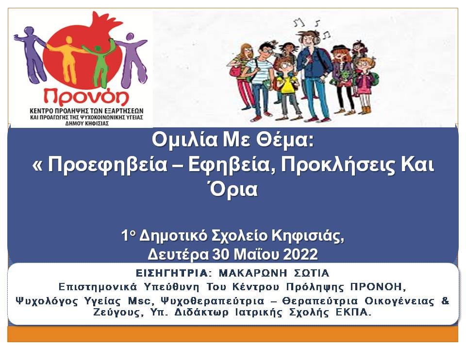 ΠΑΡΕΜΒΑΣΕΙΣ ΣΕ ΓΟΝΕΙΣ ΑΠΟ ΚΠ ΠΡΟΝΟΗ του Δήμου Κηφισιάς.