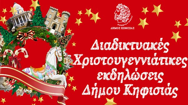 Ζήστε μια νέα εμπειρία: τις διαδικτυακές εκδηλώσεις του Δήμου Κηφισιάς