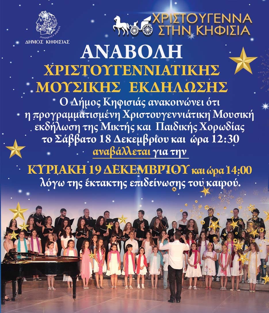 ΚΥΡΙΑΚΗ 19 ΔΕΚΕΜΒΡΙΟΥ ΚΑΙ ΩΡΑ 14:00 Η Χριστουγεννιάτικη Μουσική εκδήλωση της Μικτής και Παιδικής Χορωδίας του Δήμου Κηφισιάς