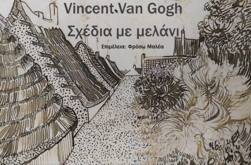 Δημιουργούμε από απόσταση σχέδια του Van Gogh