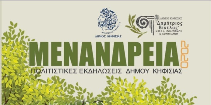 ΜΕΝΑΝΔΡΕΙΑ 2020- Προσεχείς Εκδηλώσεις