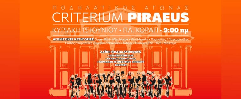 Ο ποδηλατικός αγώνας «CRITERIUM PIRAEUS» έρχεται στον Πειραιά Μια γιορτή της ποδηλασίας την Κυριακή 15 Ιουνίου στην καρδιά της πόλης!