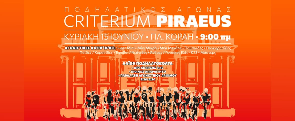 Ο ποδηλατικός αγώνας «CRITERIUM PIRAEUS» έρχεται στον Πειραιά Μια γιορτή της ποδηλασίας την Κυριακή 15 Ιουνίου στην καρδιά της πόλης!