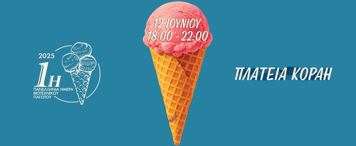 1η Πανελλήνια Ημέρα Βιοτεχνικού Παγωτού στον Πειραιά Μια γλυκιά γιορτή με επετειακή γεύση για τα 100 χρόνια του Ολυμπιακού!