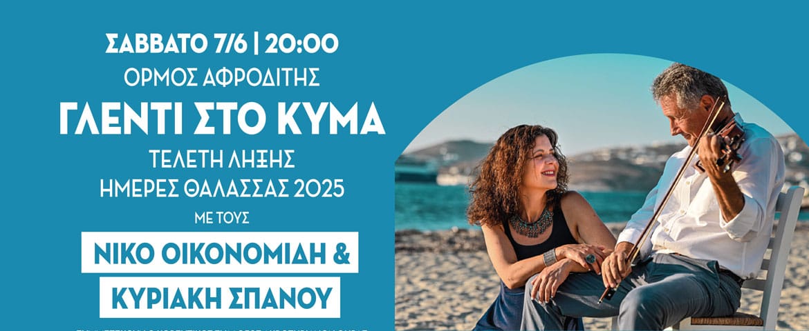 «Γλέντι στο Κύμα» Μια νησιωτική γιορτή αύριο, Σάββατο 7 Ιουνίου, στις 20:00 στην καρδιά της Πειραϊκής!