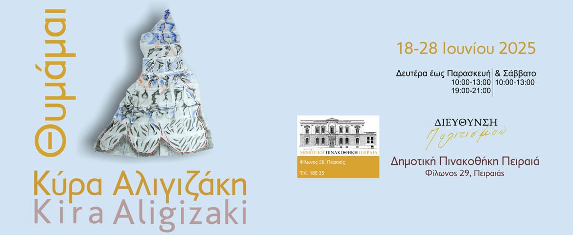 Εγκαίνια Έκθεσης της Κύρας Αλιγιζάκη “ΘΥΜΑΜΑΙ” στη Δημοτική Πινακοθήκη Πειραιά