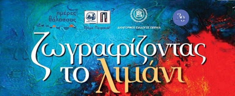 Εκδήλωση του Δικηγορικού Συλλόγου και του Πρότυπου Μουσικού Κέντρου Πειραιά: «Ζωγραφίζοντας το λιμάνι»