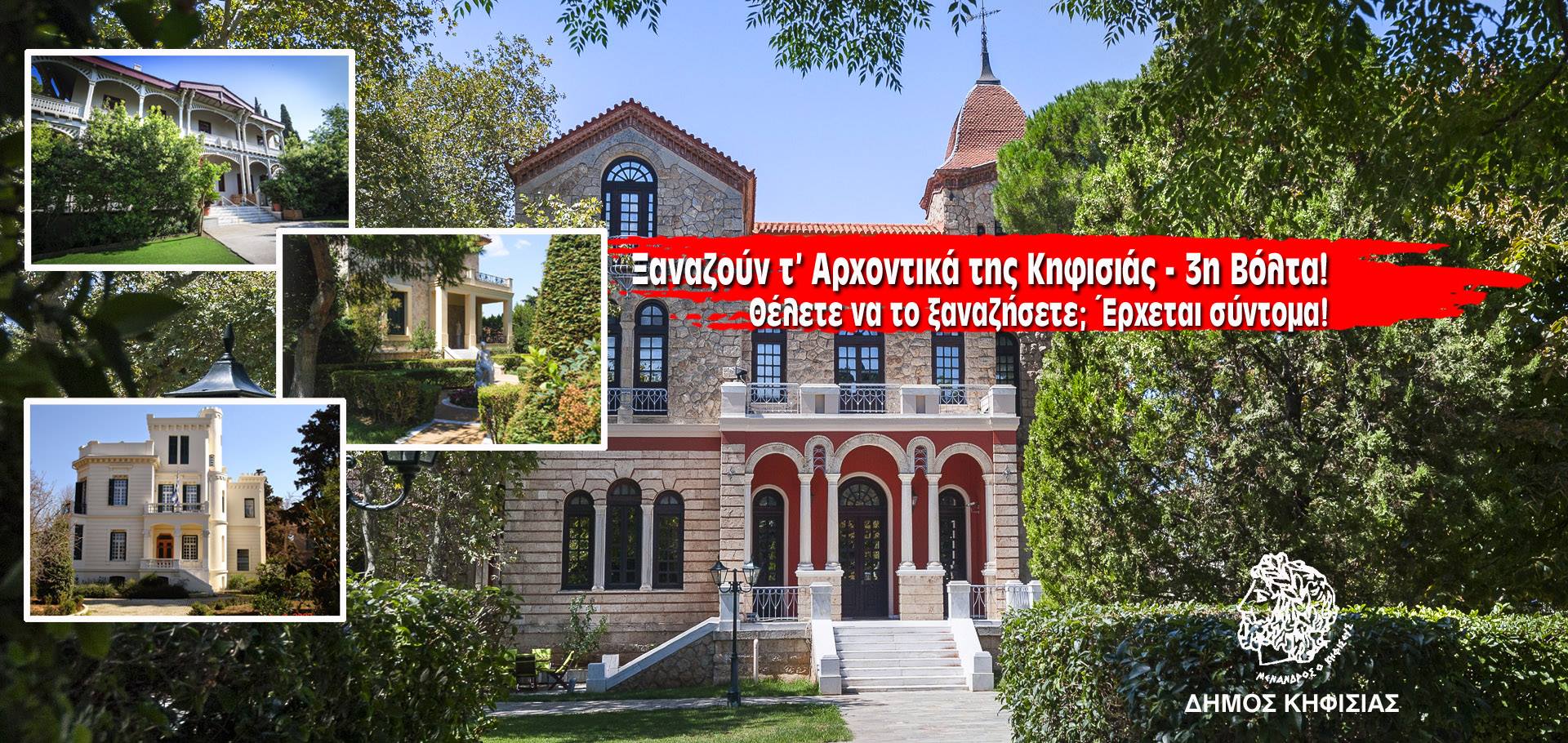 Ξαναζούν τα Αρχοντικά της Κηφισιάς- 3η Βόλτα
