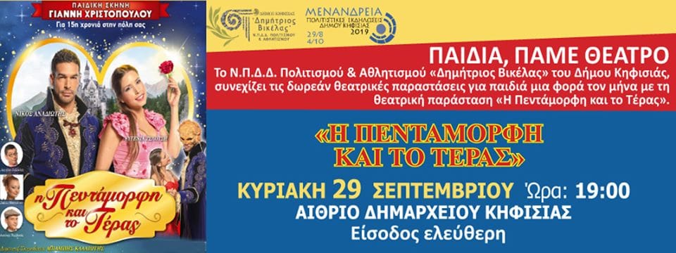 Παιδικό Θέατρο «Η ΠΕΝΤΑΜΟΡΦΗ ΚΑΙ ΤΟ ΤΕΡΑΣ» (29/9)