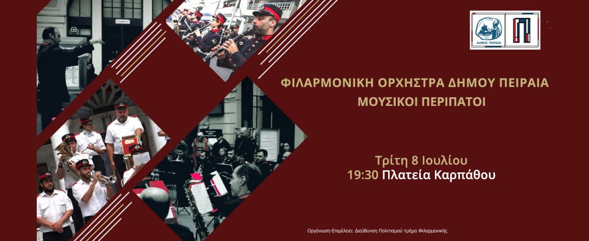 Μουσικός περίπατος της Φιλαρμονικής Ορχήστρας Πνευστών του Δήμου Πειραιά