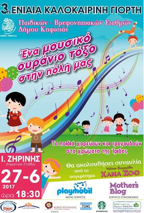 3η Ενιαία Γιορτή των Παιδικών και Βρεφονηπιακών Σταθμών
