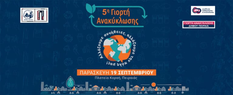 Η 5η Γιορτή Ανακύκλωσης του Δήμου Πειραιά έρχεται την Παρασκευή 19 Σεπτεμβρίου