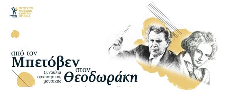 «Από τον Μπετόβεν στον Θεοδωράκη» – Συναυλία ορχηστρικής μουσικής στον Πολιτιστικό Πολυχώρο «Κώστας Κωσταράκος»