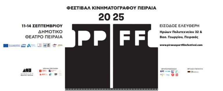Το Piraeus Port Film Festival επιστρέφει για δεύτερη χρονιά στον Πειραιά
