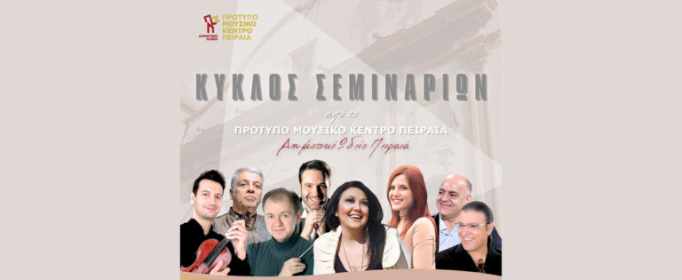 Κύκλος σεμιναρίων μουσικής από το Πρότυπο Μουσικό Κέντρο Πειραιά