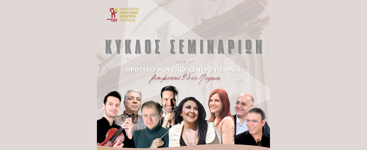 Κύκλος σεμιναρίων μουσικής από το Πρότυπο Μουσικό Κέντρο Πειραιά