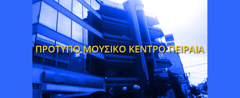 Καλλιτεχνικά σεμινάρια από το Πρότυπο Μουσικό Κέντρο Πειραιά