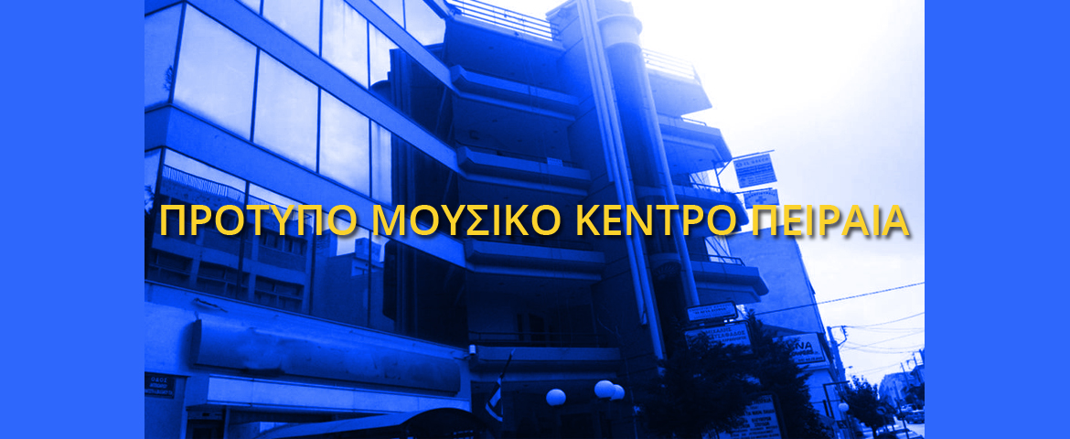 Καλλιτεχνικά σεμινάρια από το Πρότυπο Μουσικό Κέντρο Πειραιά