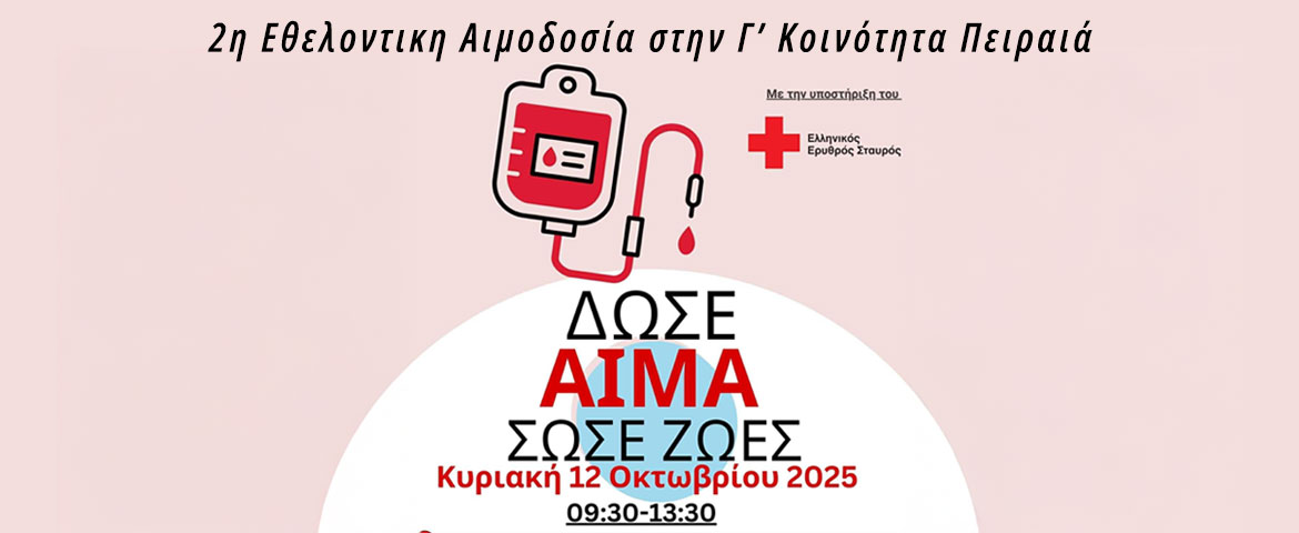 2η Εθελοντική Αιμοδοσία Γ’ Δημοτικής Κοινότητας Πειραιά