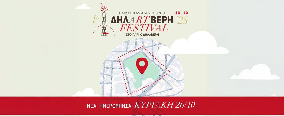 ΔΗΛΑRTΒΕΡΗ: Το νέο φεστιβάλ πολιτισμού στο πάρκο Δηλαβέρη στον Πειραιά