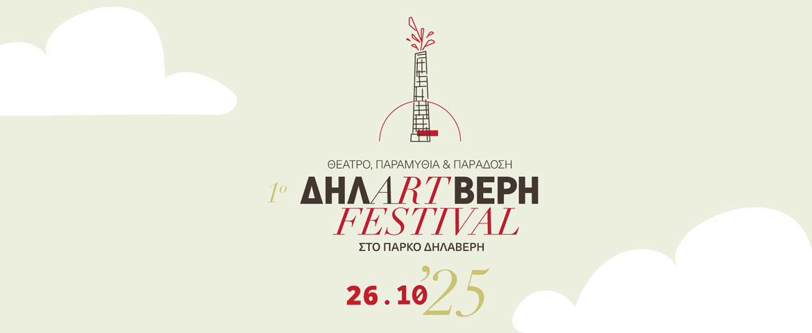 Το φεστιβάλ ΔΗΛΑRTΒΕΡΗ μεταφέρεται στις 26 Οκτωβρίου λόγω καιρικών συνθηκών