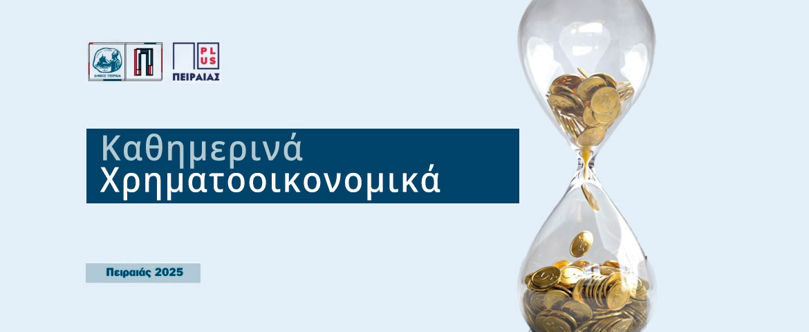 Δωρεάν σεμινάρια χρηματοοικονομικής εκπαίδευσης από τον Δήμο Πειραιά και τον Αναπτυξιακό Οργανισμό «Πειραιάς Plus»