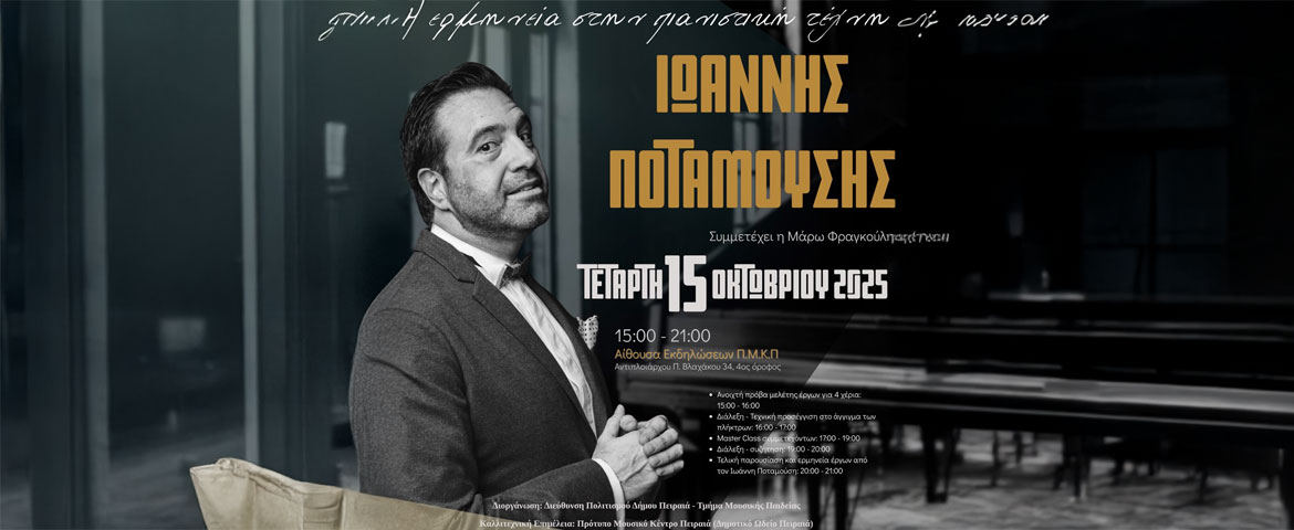 Διάλεξη – Εργαστήριο: Η αναζήτηση της έκφρασης στην πιανιστική τέχνη