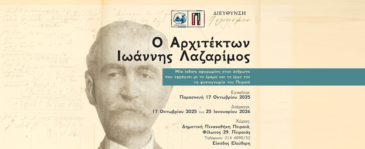 Συνεχίζεται το πρόγραμμα ξεναγήσεων και ομιλιών της έκθεσης «Ο Αρχιτέκτων Ιωάννης Λαζαρίμος»