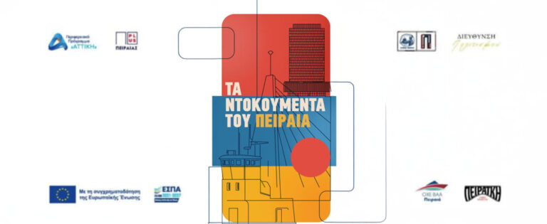 «Τα Ντοκουμέντα του Πειραιά»: Ένα νέο φεστιβάλ αναδεικνύει την ιστορία και την ταυτότητα της πόλης