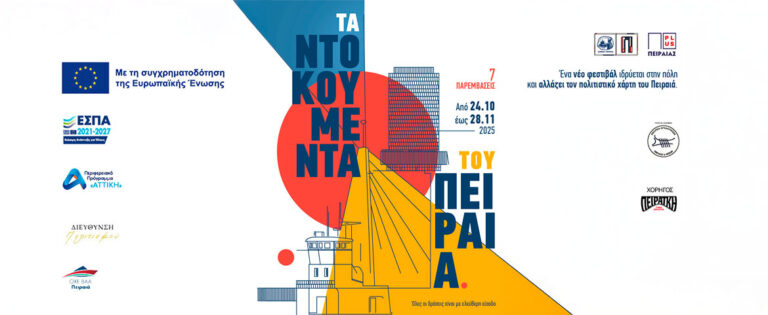 Ξεκινούν «Τα Ντοκουμέντα του Πειραιά» την Παρασκευή 24 Οκτωβρίου 2025