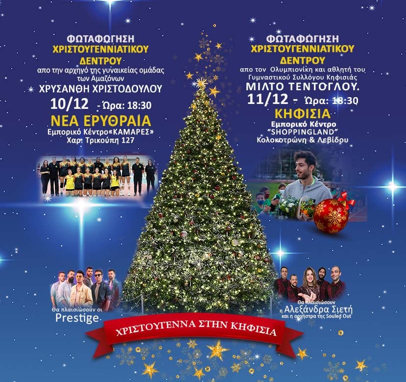 ΜΙΛΤΟΣ ΤΕΝΤΟΓΛΟΥ ΚΑΙ ΑΜΑΖΟΝΕΣ «ΦΩΤΙΖΟΥΝ» ΤΑ ΧΡΙΣΤΟΥΓΕΝΝΙΑΤΙΚΑ ΔΕΝΤΡΑ ΣΕ ΚΗΦΙΣΙΑ ΚΑΙ ΝΕΑ ΕΡΥΘΡΑΙΑ