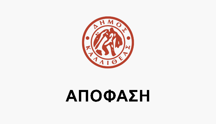 Τα θέματα που συζητήθηκαν στην 39η (τακτική) συνεδρίαση της Δημοτικής Επιτροπής που πραγματοποιήθηκε στις 05/12/2025