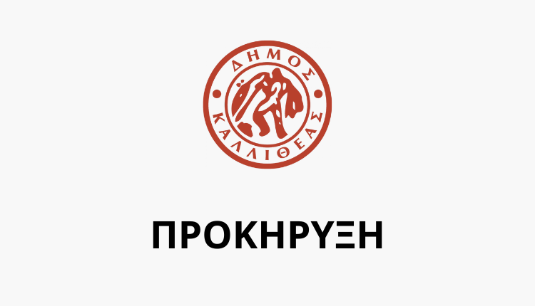 Ανακοίνωση – Προκήρυξη για τη σύναψη σύμβασης μίσθωσης έργου Καλλιτεχνικού Διευθυντή (1) ατόμου με κάλυψη της δαπάνης από τη μορφή αντιτίμου για το Τμήμα Ωδείου της Διεύθυνσης Πολιτισμού Παιδείας και Νέας Γενιάς του Δήμου Καλλιθέας – Υποβολή αιτήσεων από 14/03/2026 έως & 23/03/2026