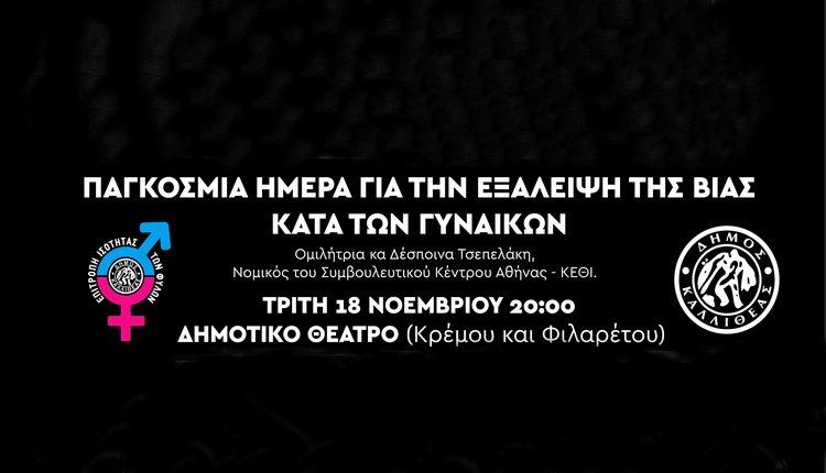ΠΑΓΚΟΣΜΙΑ ΗΜΕΡΑ ΓΙΑ ΤΗΝ ΕΞΑΛΕΙΨΗ ΤΗΣ ΒΙΑΣ ΚΑΤΑ ΤΩΝ ΓΥΝΑΙΚΩΝ – Δήμος Καλλιθέας