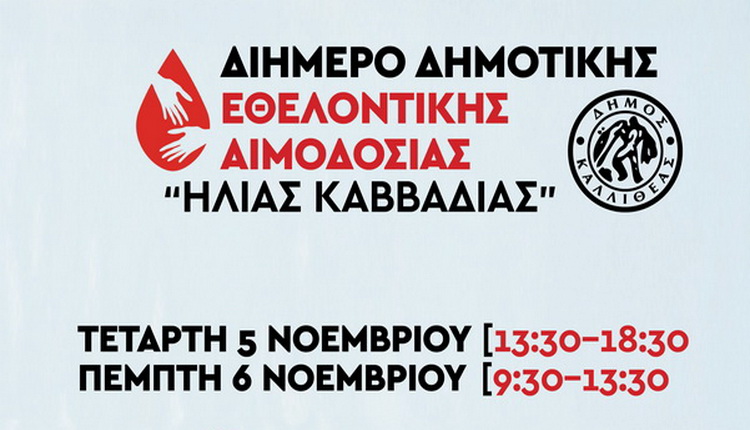 Διήμερο Δημοτικής Εθελοντικής Αιμοδοσίας “Ηλίας Καββαδίας” – 5 & 6 Νοεμβρίου 2025