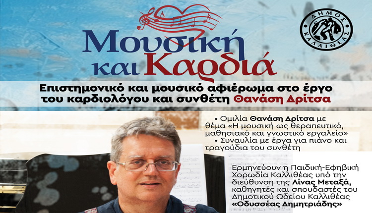 Επιστημονικό και μουσικό αφιέρωμα στον Θανάση Δρίτσα – Δήμος Καλλιθέας