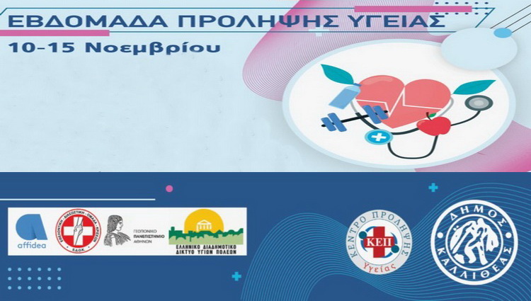 Εβδομάδα Πρόληψης Υγείας, 10-15 Νοεμβρίου 2025 – Δήμος Καλλιθέας