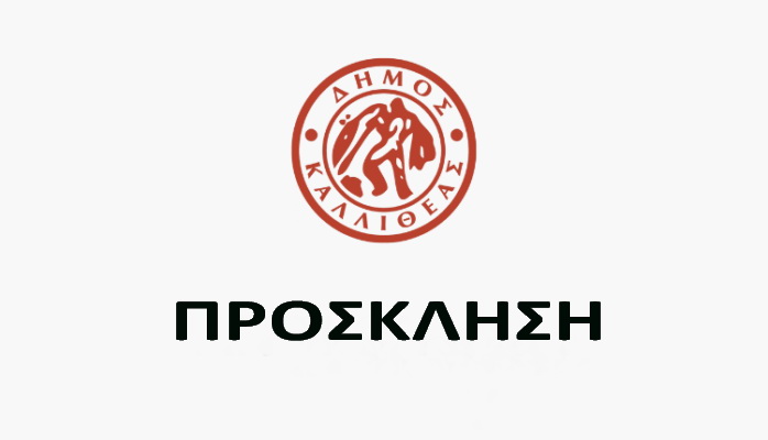 Πρόσκληση σε τακτική συνεδρίαση της Δημοτικής Επιτροπής που θα γίνει δια ζώσης – (στην αίθουσα Δημοτικού Συμβουλίου) & με τηλεδιάσκεψη (μικτή συνεδρίαση), τη Δευτέρα 15/12/2025 & ώρα 12:00